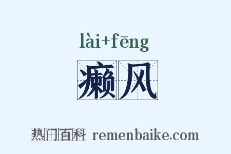 癞风是什么意思的图片